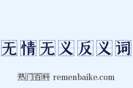 无情无义反义词是什么意思的图片